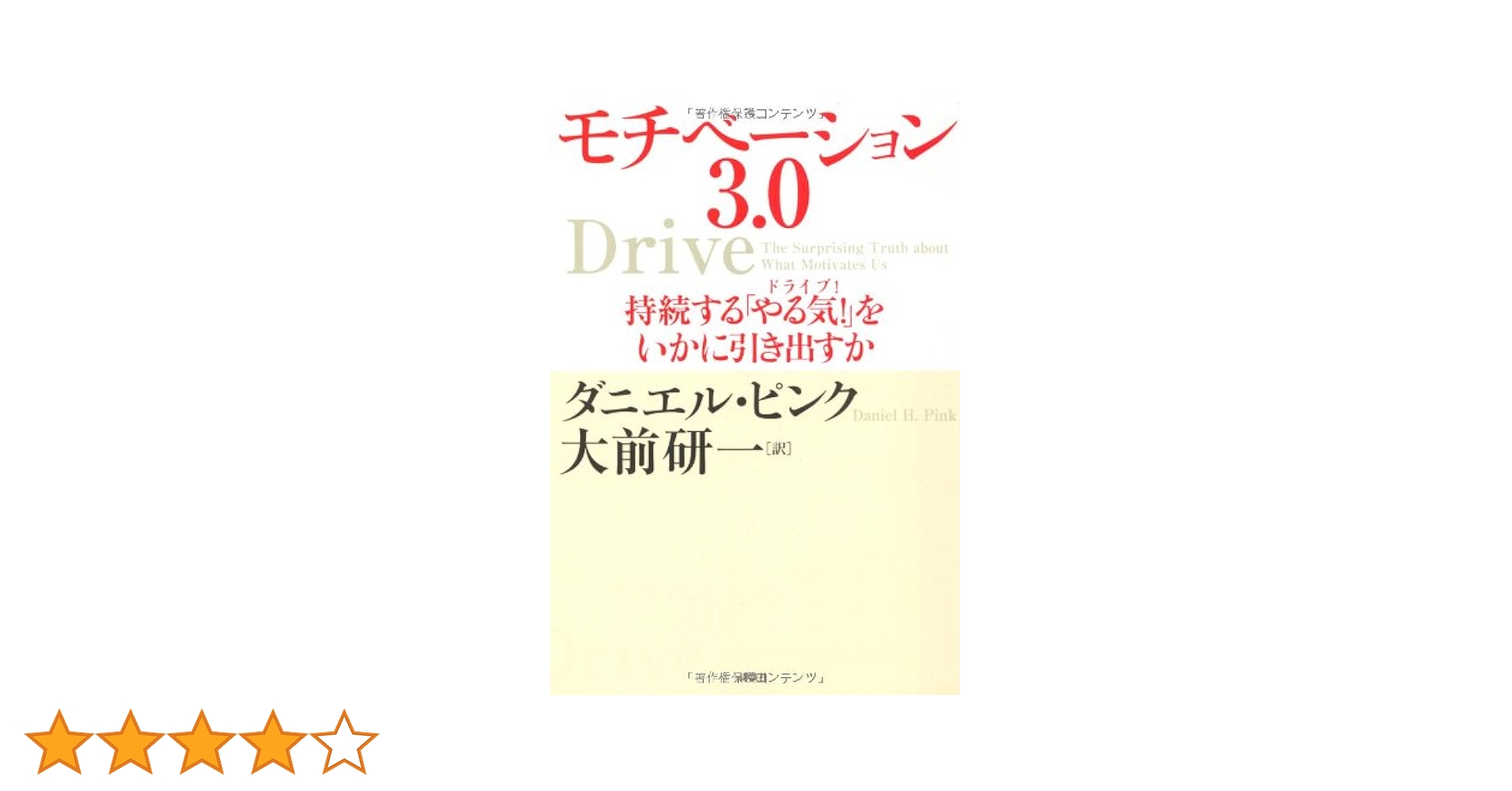 モチベーション3.0 持続する「やる気!」をいかに引き出すか